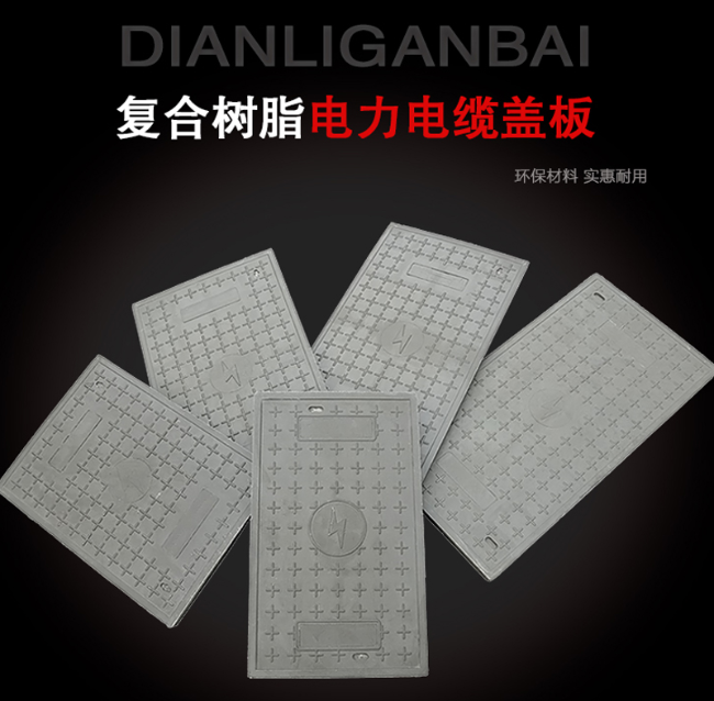 绥棱树脂复合电力盖板展示